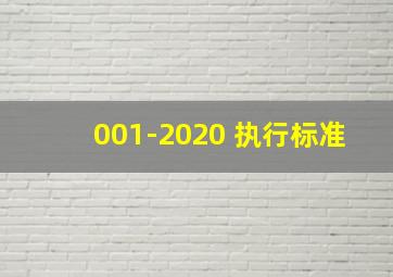 001-2020 执行标准